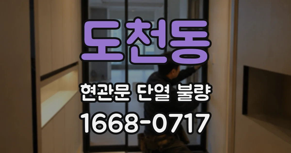 도천동 현관문 단열 불량