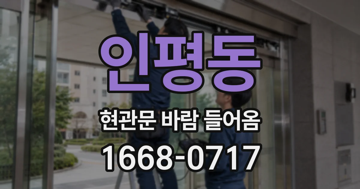 인평동 현관문 바람 들어옴