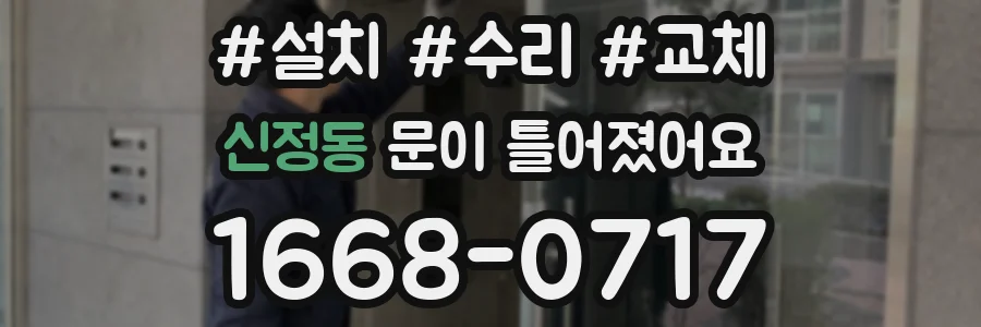 신정동 문이 틀어졌어요