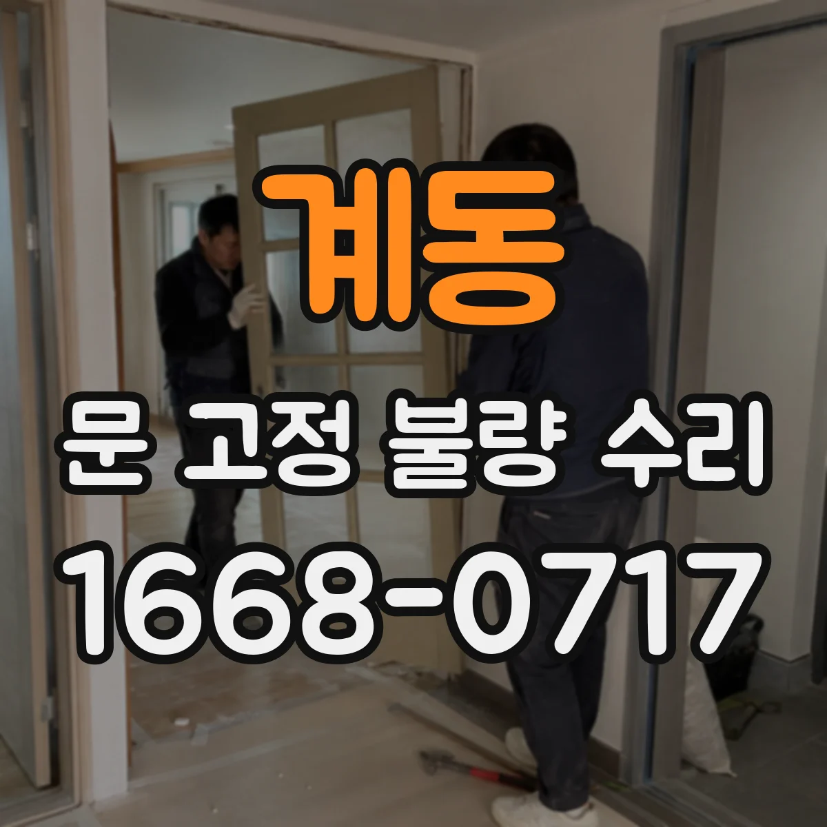 계동 문 고정 불량 수리