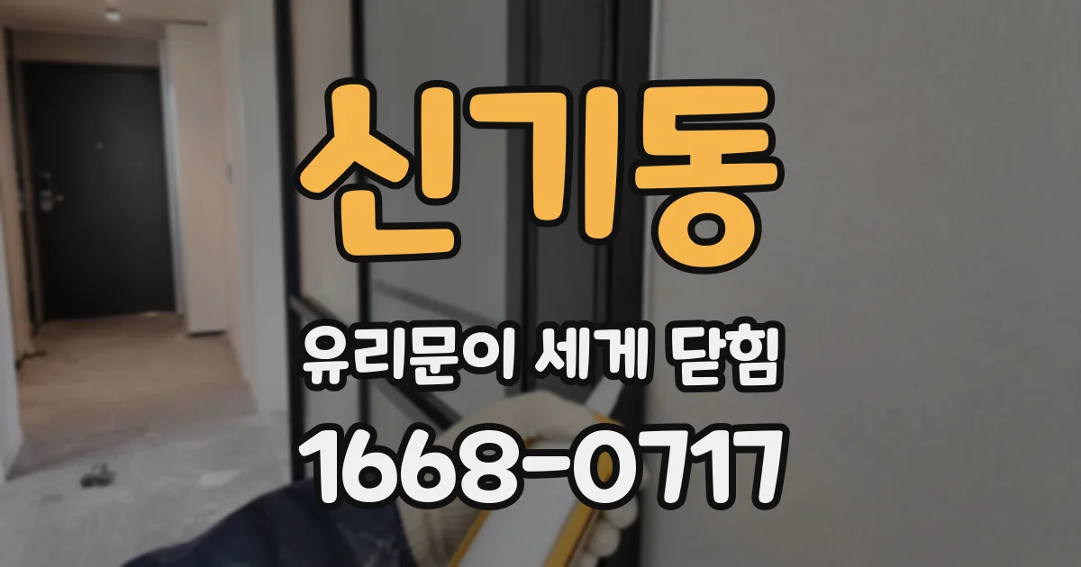 신기동 유리문이 세게 닫힘