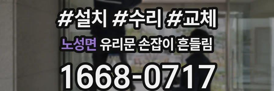 노성면 유리문 손잡이 흔들림