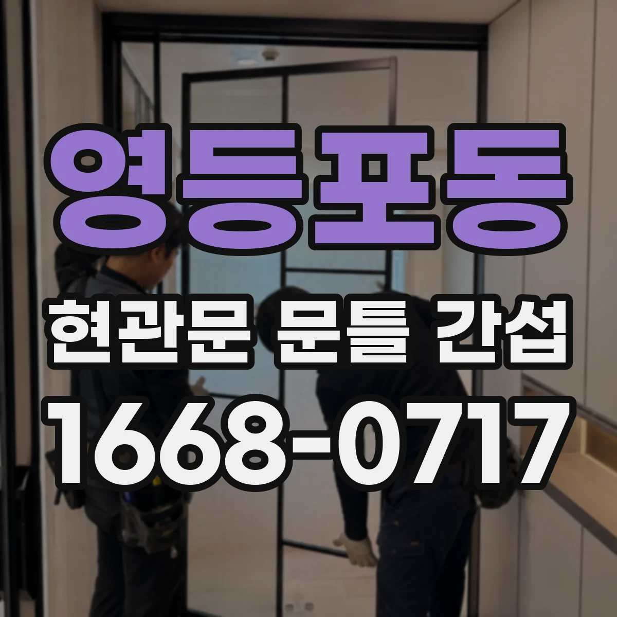 영등포동 현관문 문틀 간섭