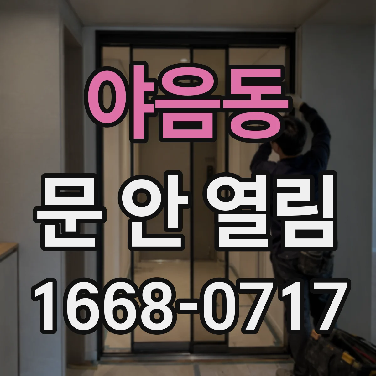 야음동 문 안 열림