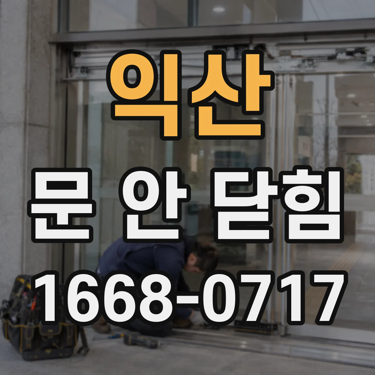 익산 문 안 닫힘 익산 탭만 열려있고 화면이 새로고침되는 문제