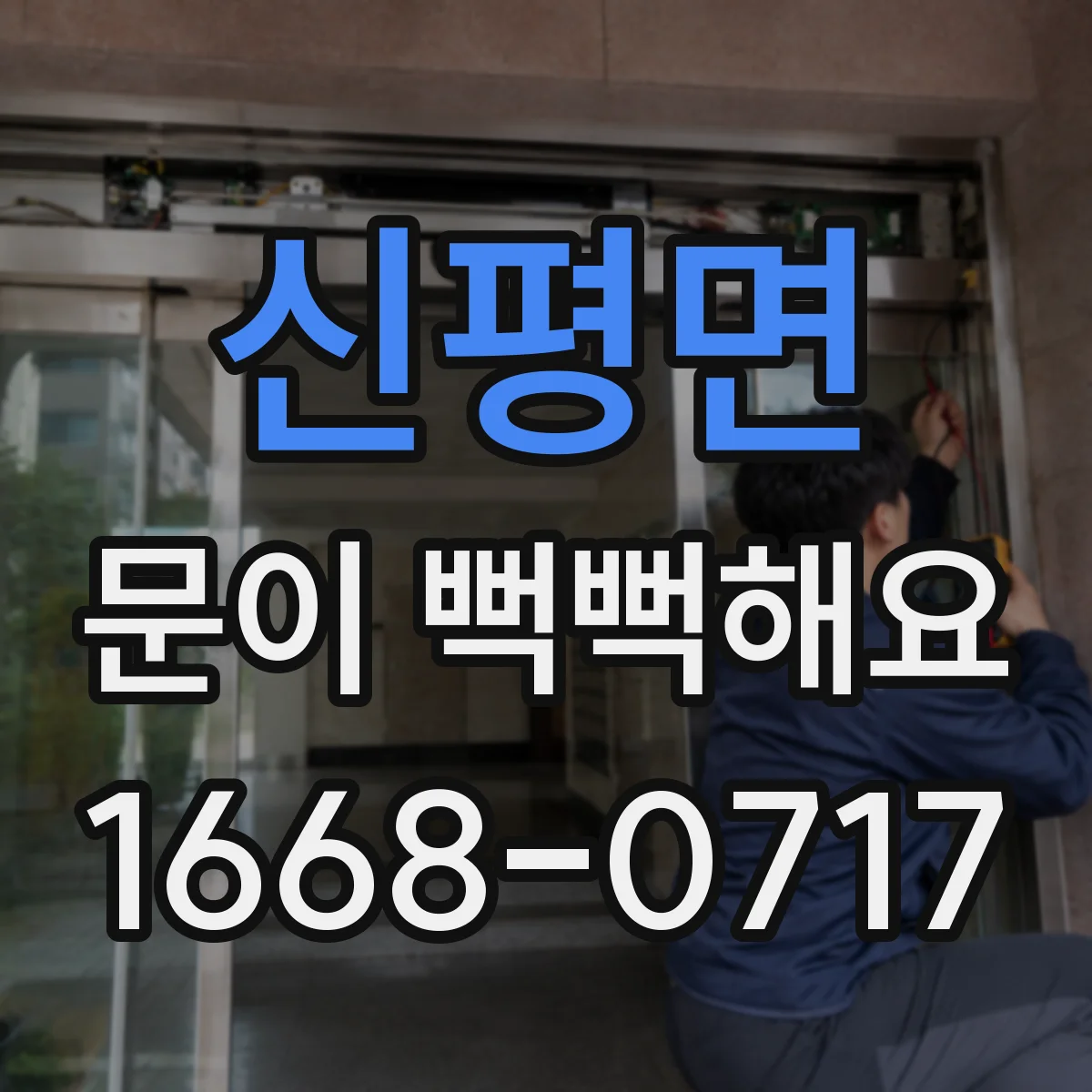 신평면 문이 뻑뻑해요