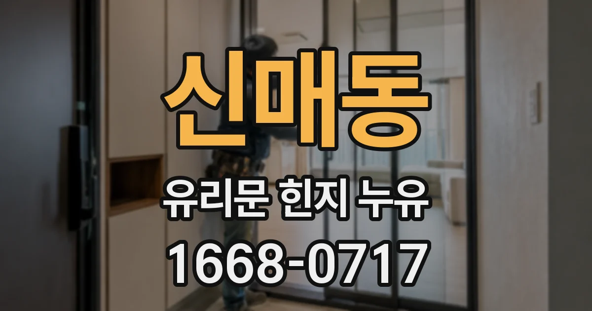 신매동 유리문 힌지 누유