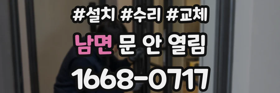 남면 문 안 열림