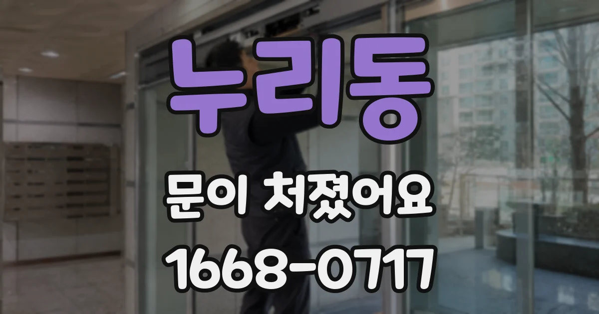 누리동 문이 처졌어요