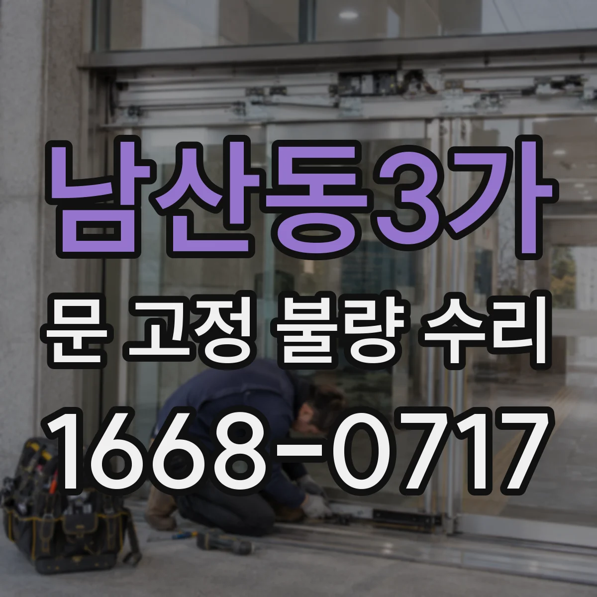 남산동3가 문 고정 불량 수리