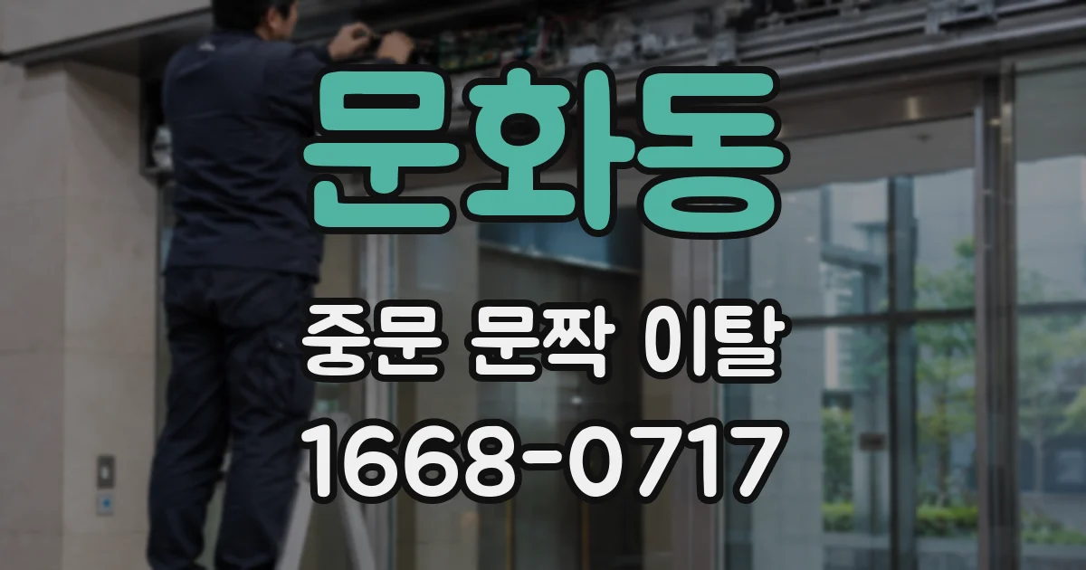 문화동 중문 문짝 이탈