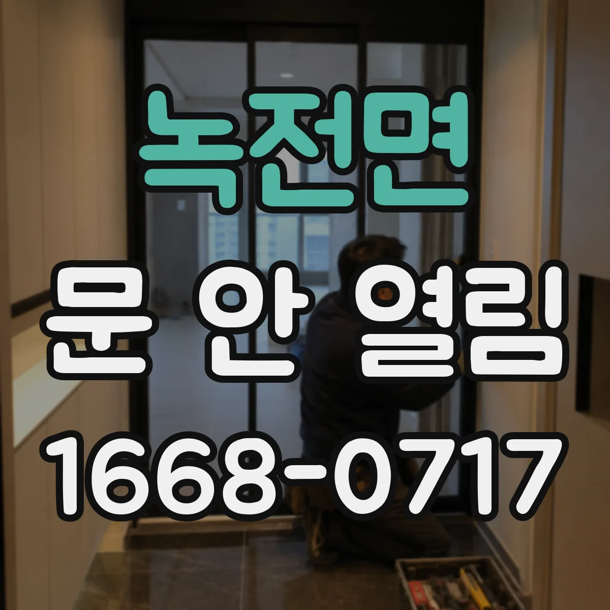 녹전면 문 안 열림