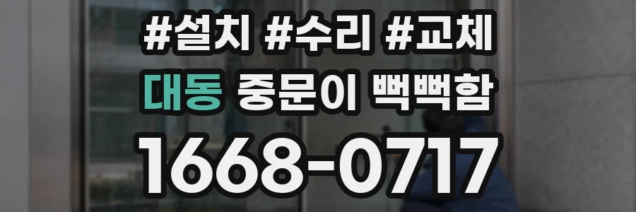 대동 중문이 뻑뻑함