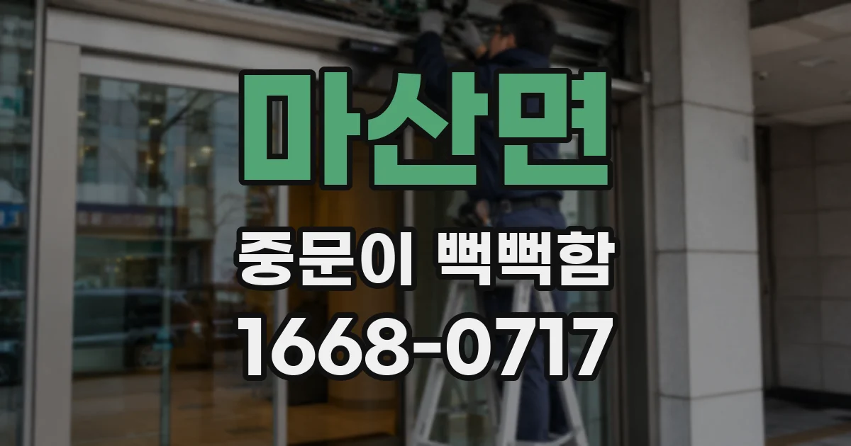 마산면 중문이 뻑뻑함