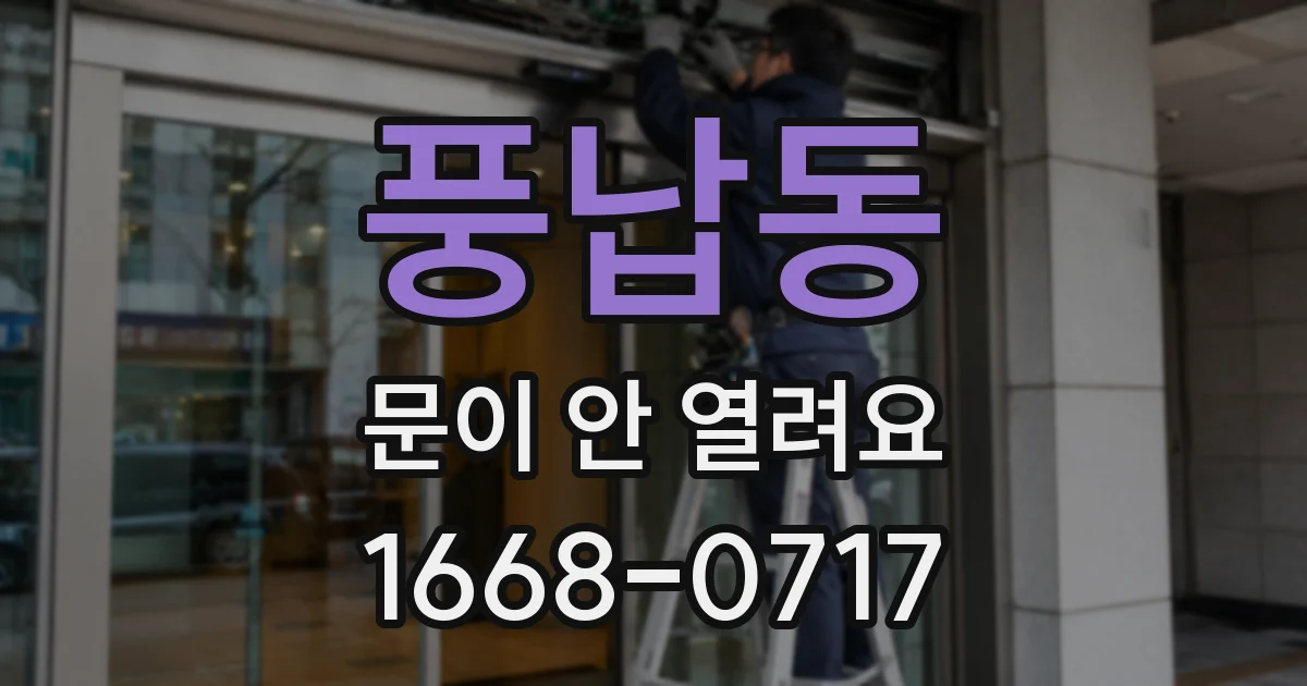 풍납동 문이 안 열려요