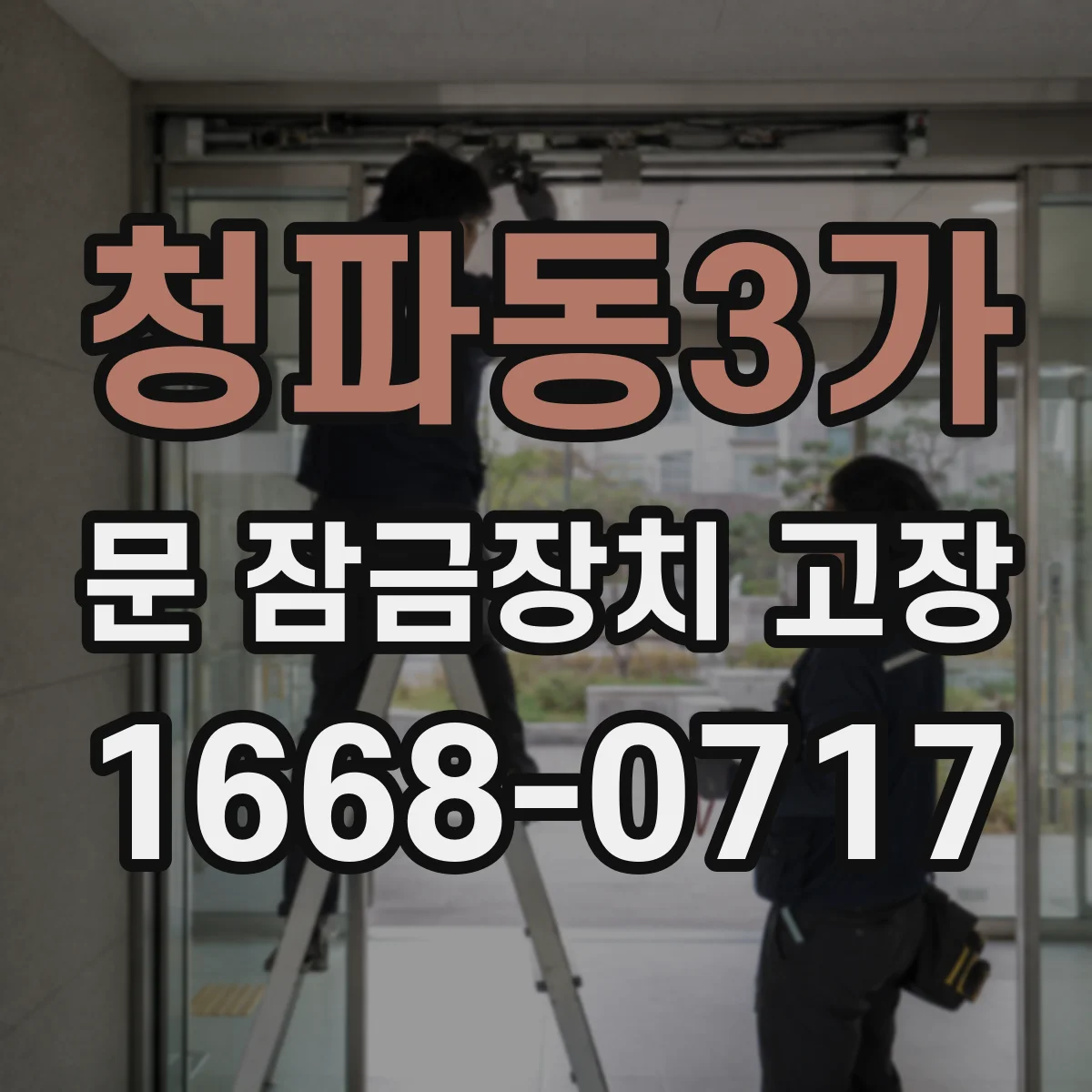 청파동3가 문 잠금장치 고장