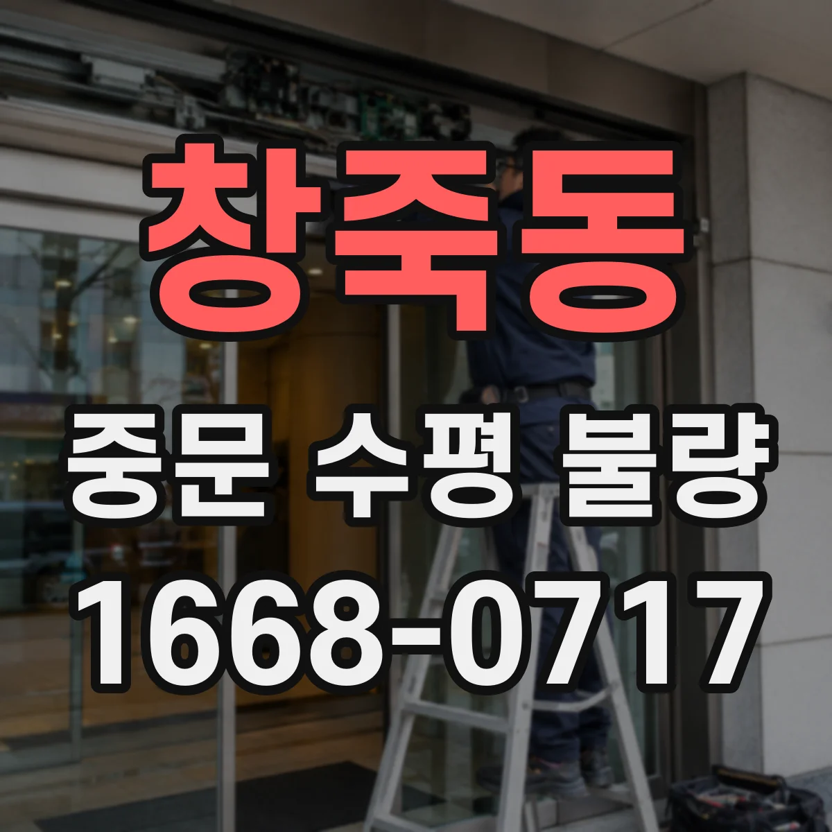 창죽동 중문 수평 불량