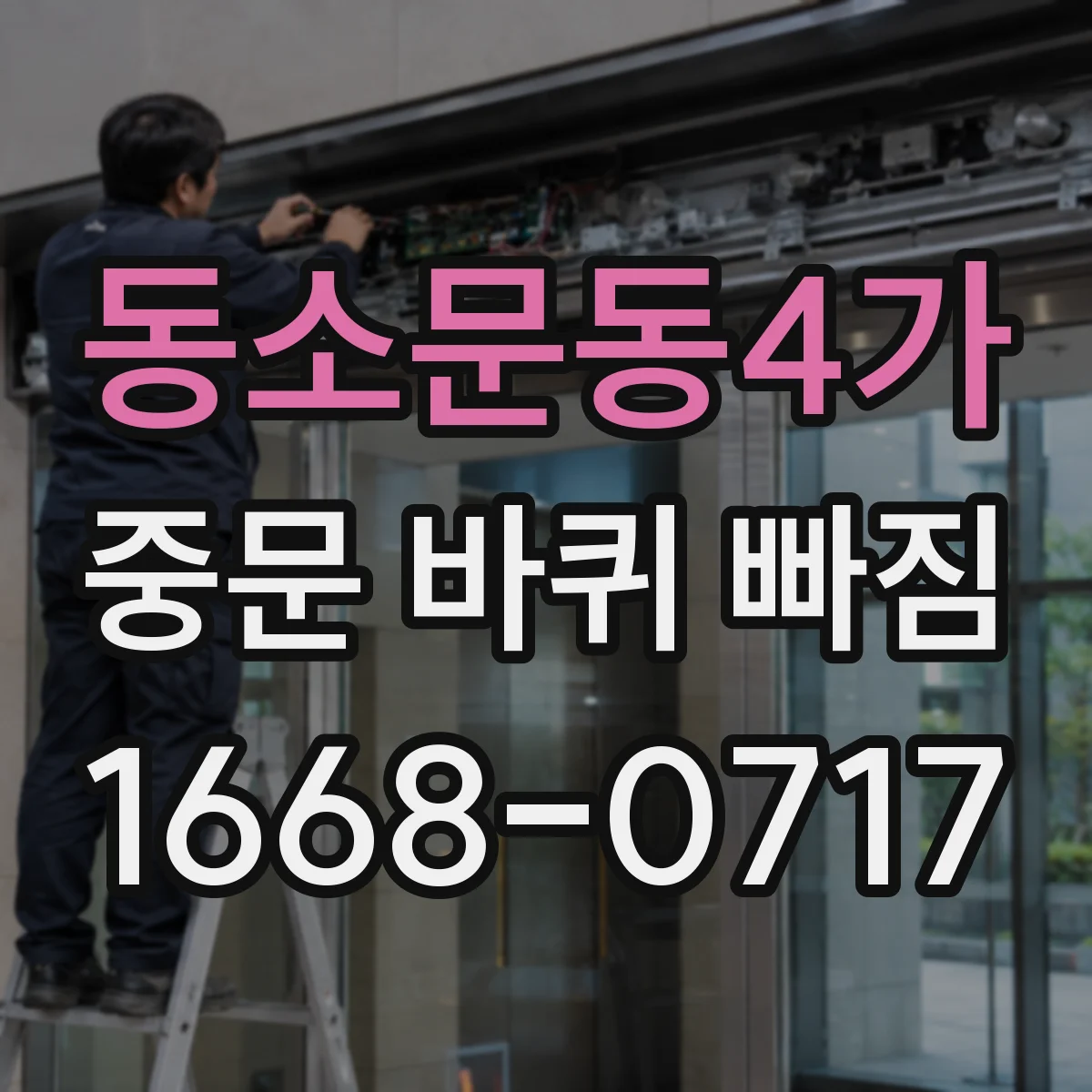 동소문동4가 중문 바퀴 빠짐