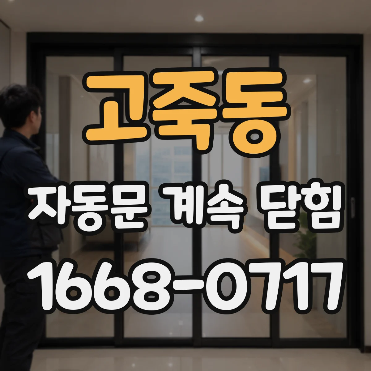 고죽동 자동문 계속 닫힘