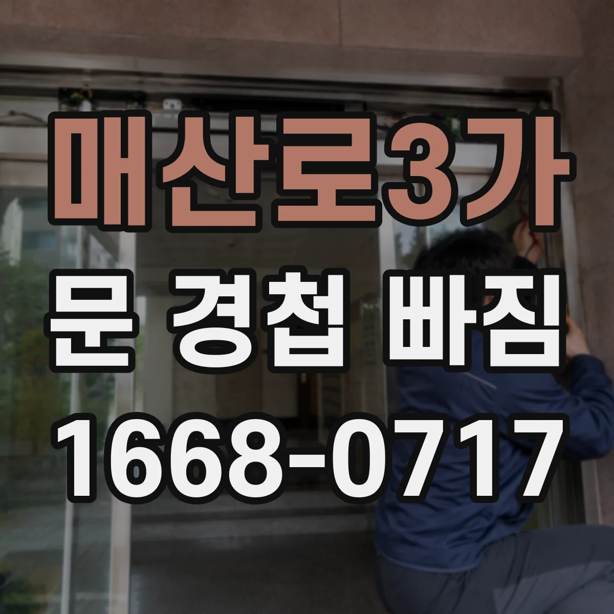 매산로3가 문 경첩 빠짐