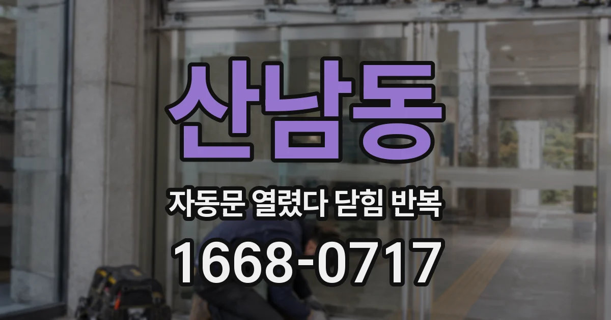 산남동 자동문 열렸다 닫힘 반복 현상은 문이 열리자마자 다시 닫히거나, 한 번 멈춘 뒤 재가동되며 반복되는 경우가 많습니다.