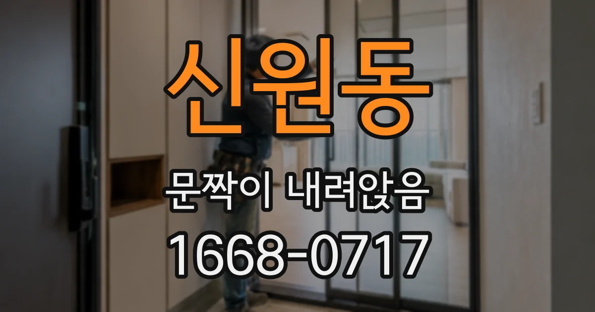 신원동 문짝이 내려앉음