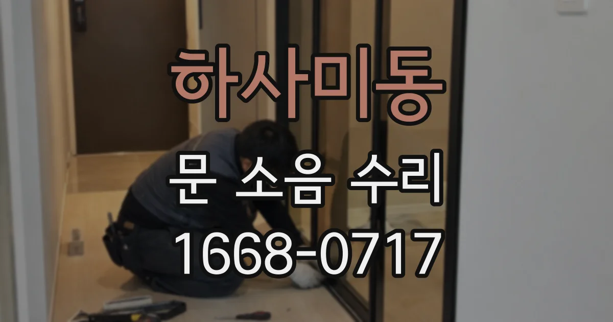 하사미동 문 소음 수리
