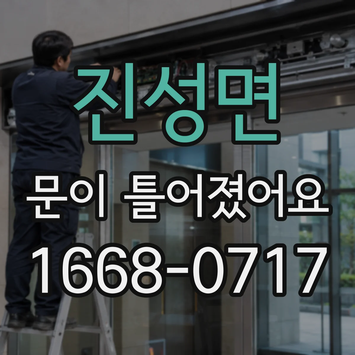 진성면 문이 틀어졌어요