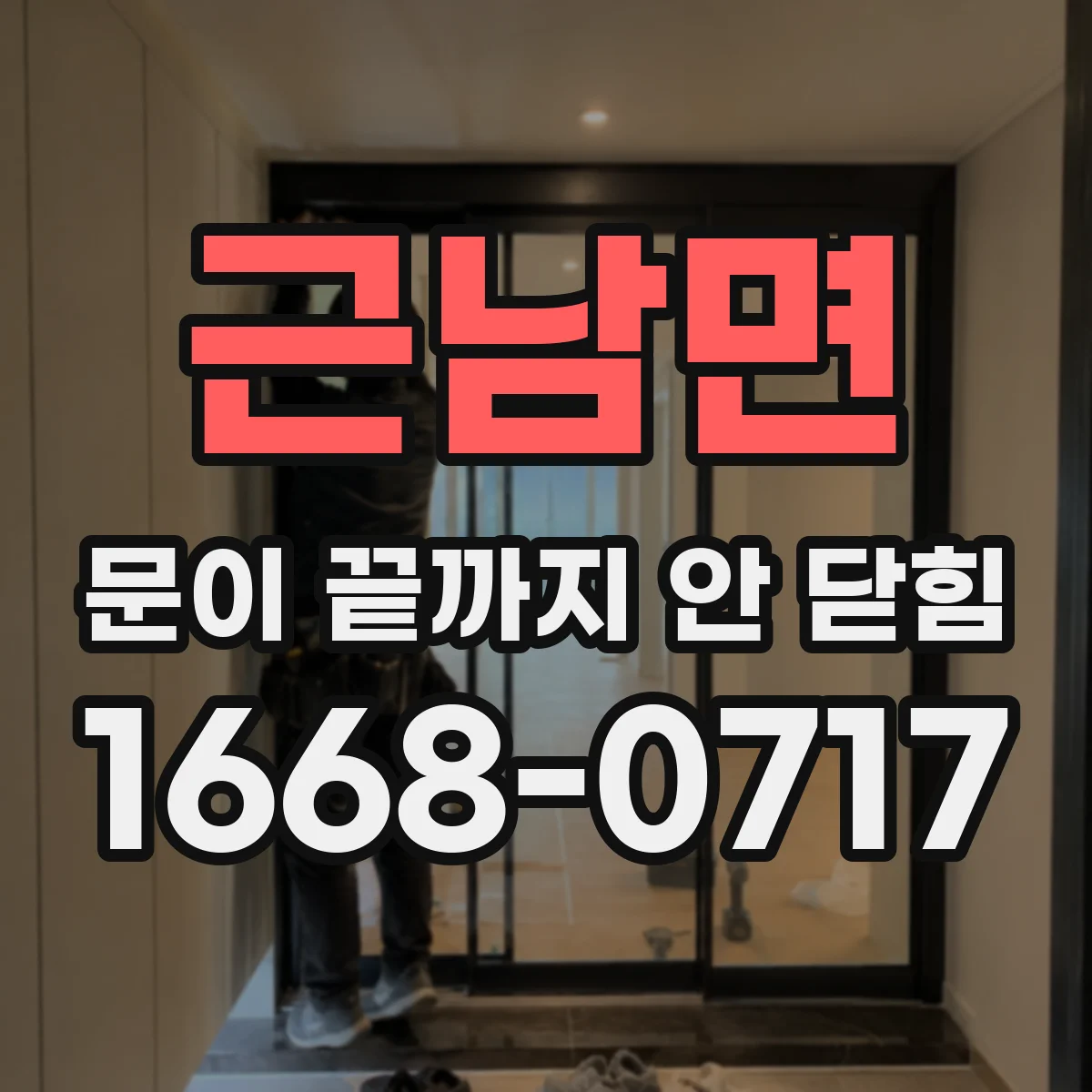 근남면 문이 끝까지 안 닫힘
