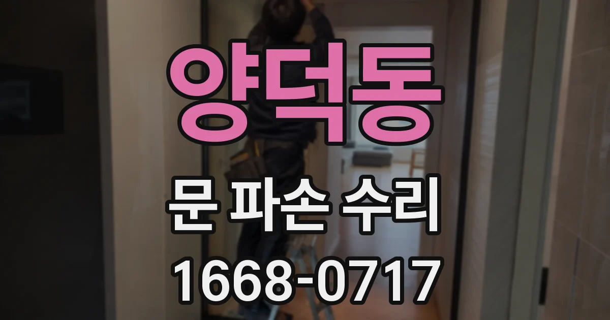 양덕동 문 파손 수리