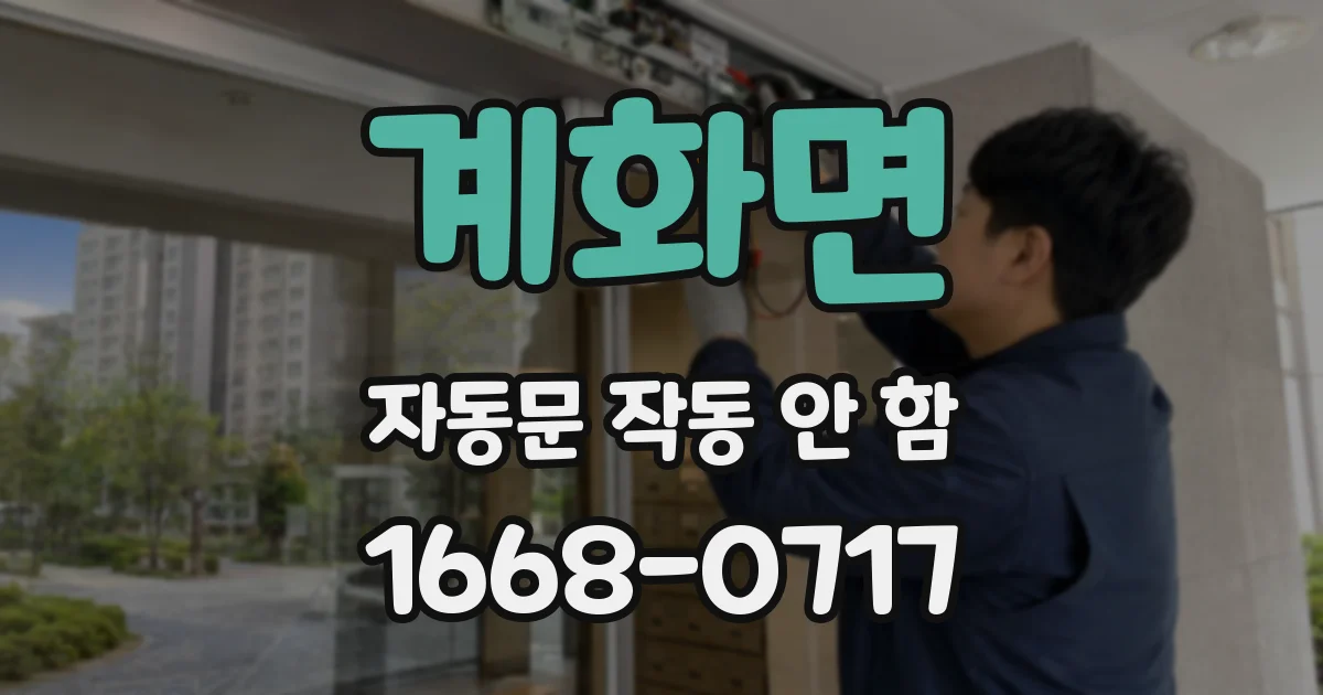 계화면 자동문 작동 안 함