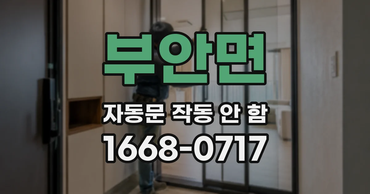 부안면 자동문 작동 안 함