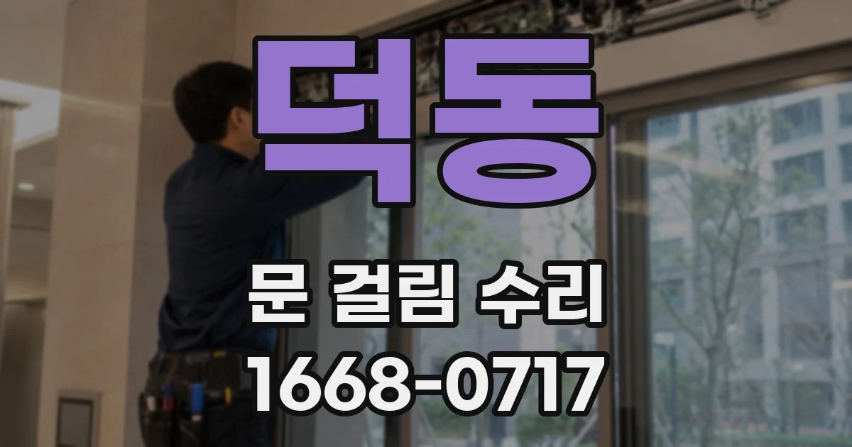 덕동 문 걸림 수리