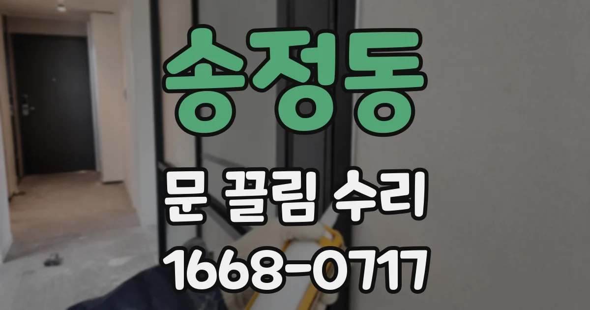 송정동 문 끌림 수리