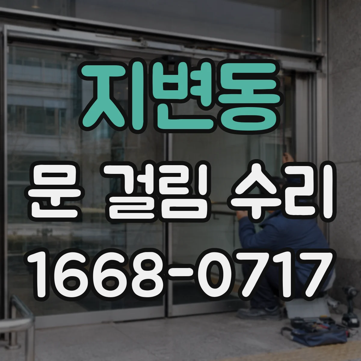 지변동 문 걸림 수리