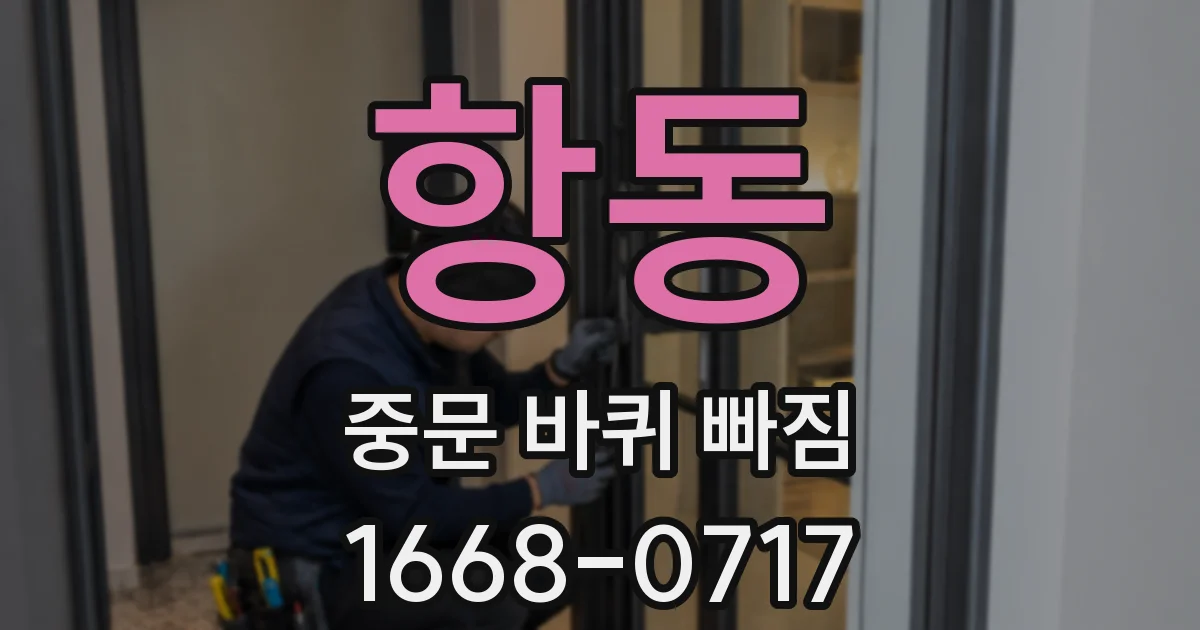 항동 중문 바퀴 빠짐