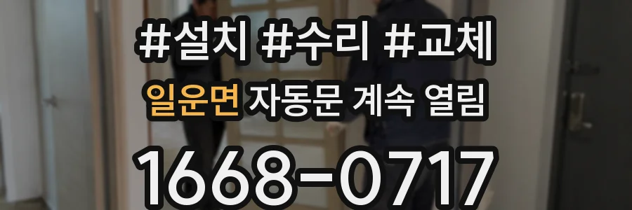 일운면 자동문 계속 열림