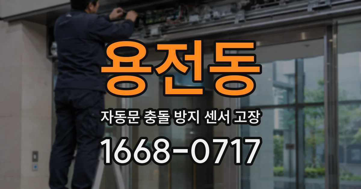 용전동 자동문 충돌 방지 센서 고장