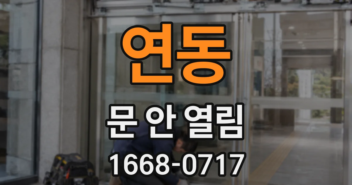 연동 문 안 열림