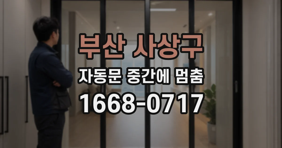 부산 사상구 자동문 중간에 멈춤