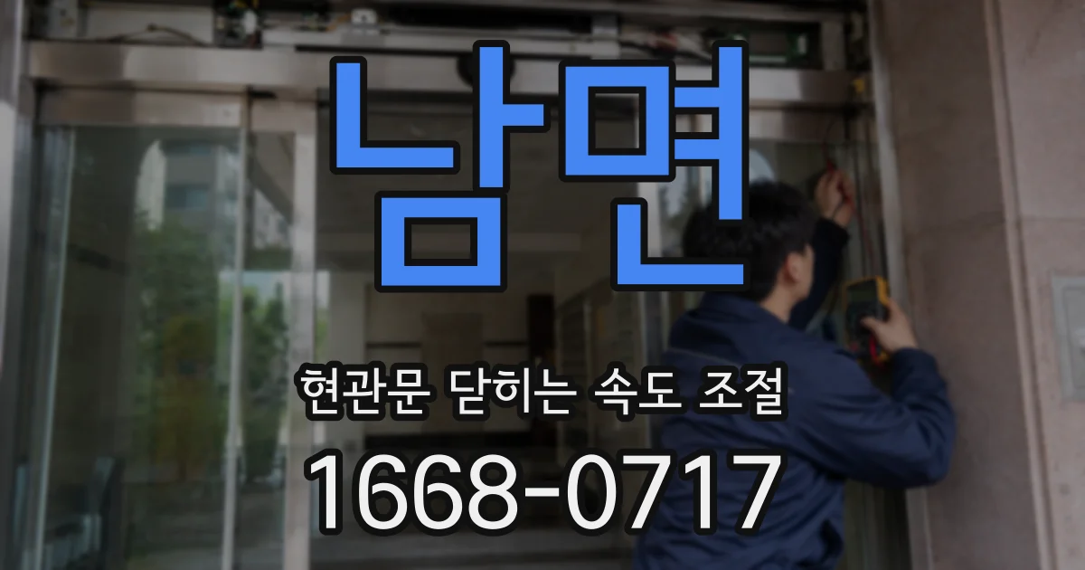 남면 현관문 닫히는 속도 조절