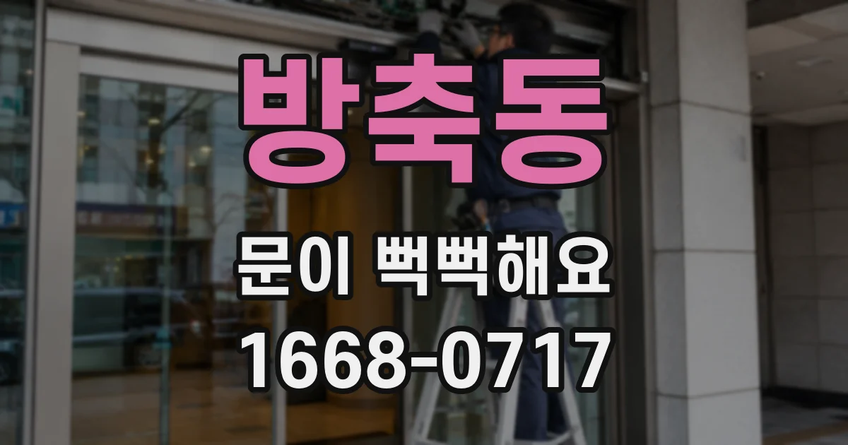 방축동 문이 뻑뻑해요