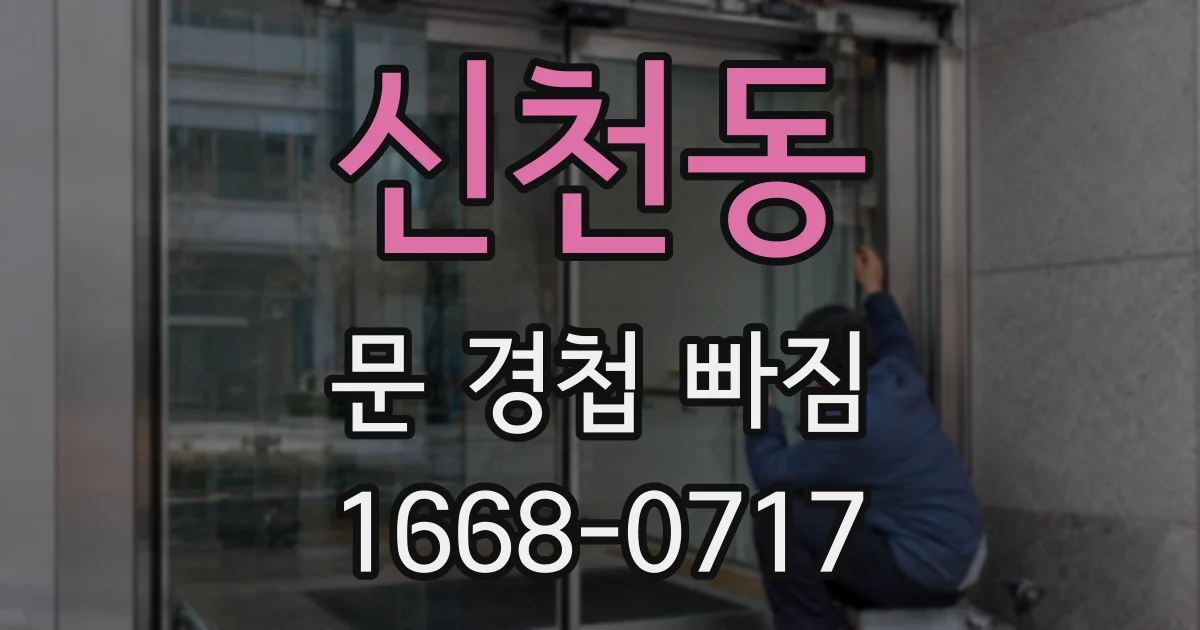 신천동 문 경첩 빠짐