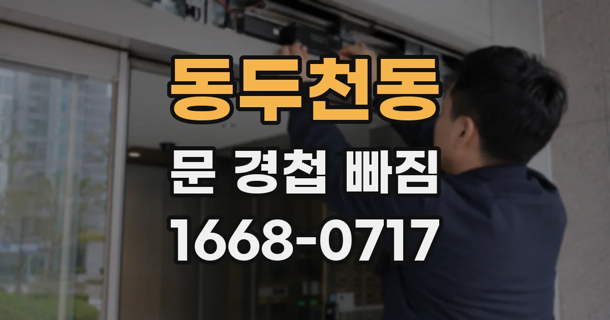 동두천동 문 경첩 빠짐