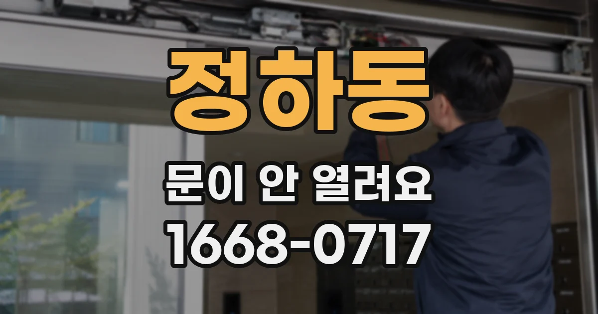 정하동 문이 안 열려요