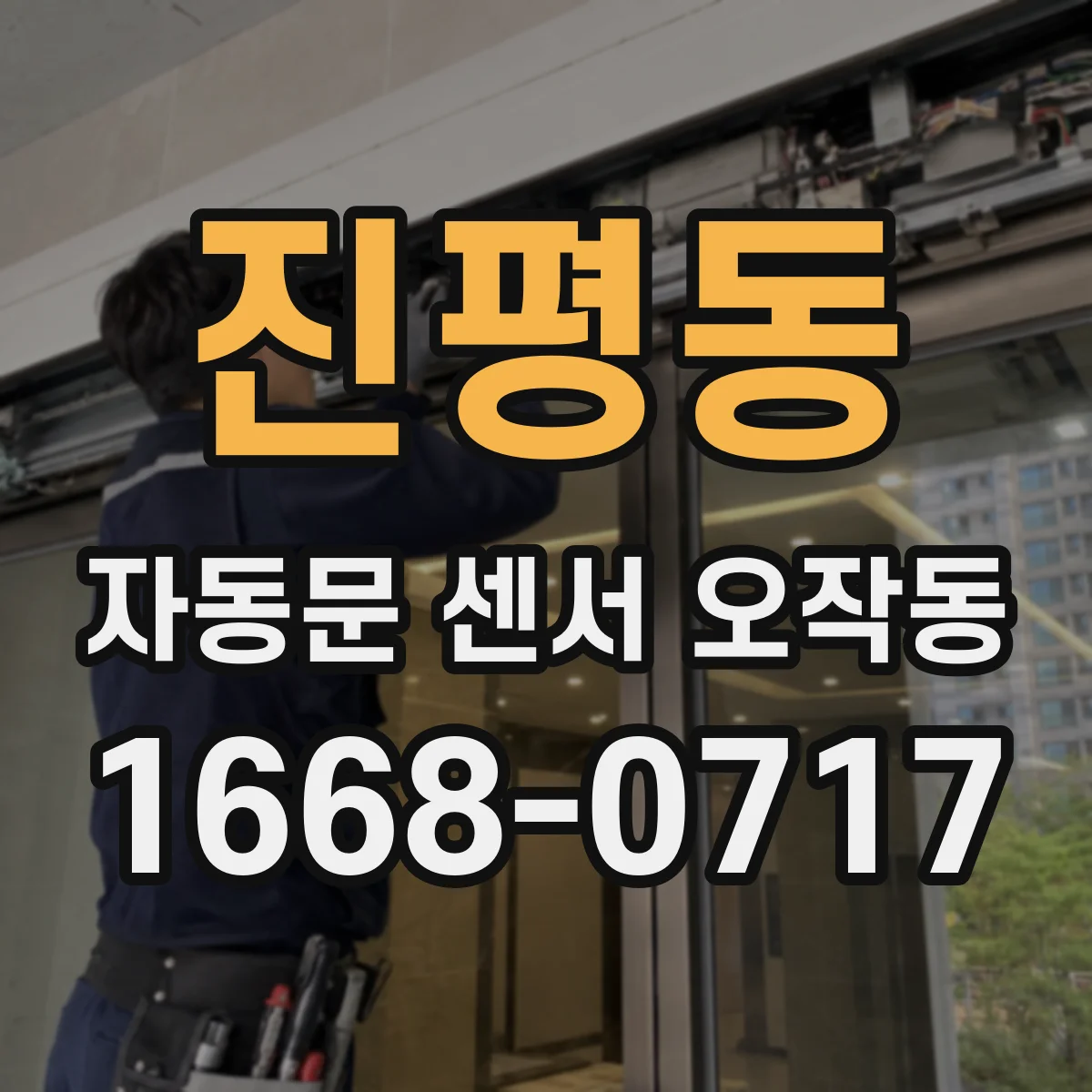 진평동 자동문 센서 오작동