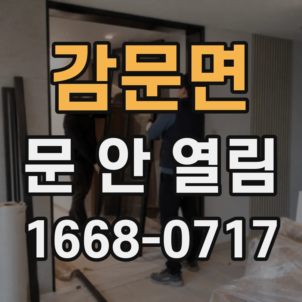 감문면 문 안 열림
