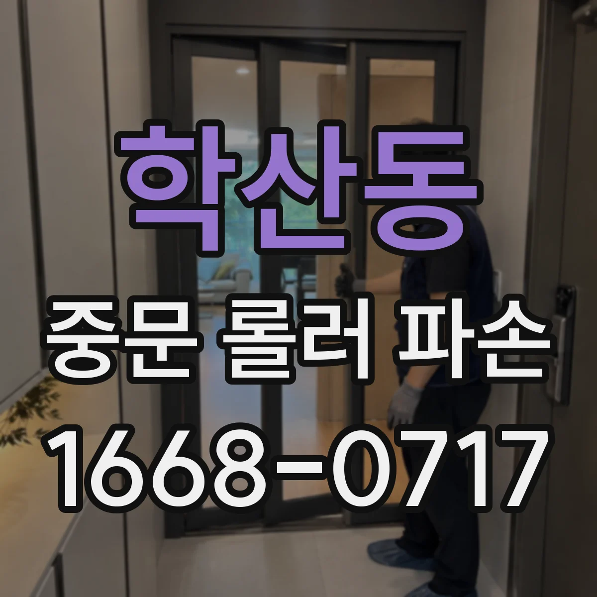 학산동 중문 롤러 파손