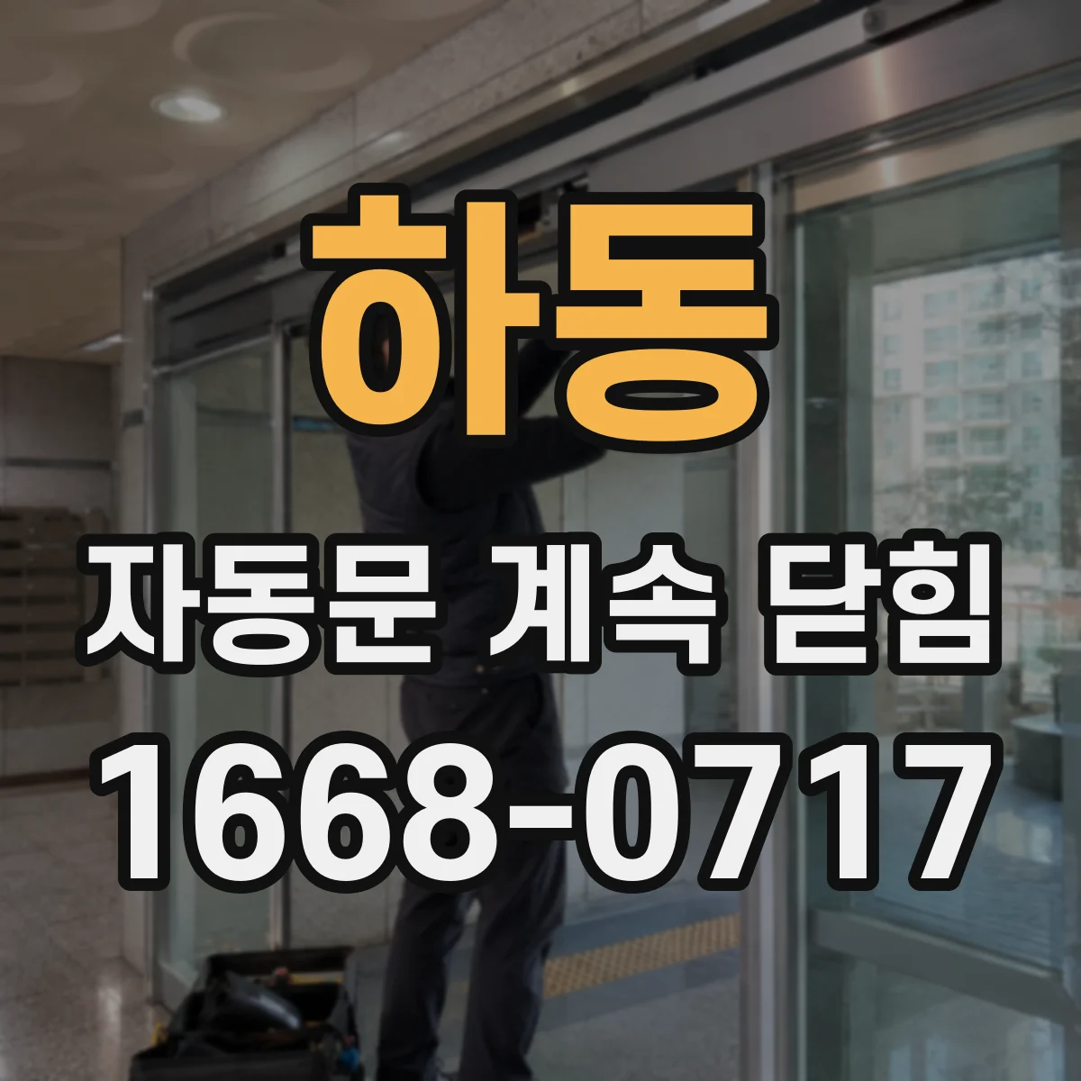 하동 자동문 계속 닫힘