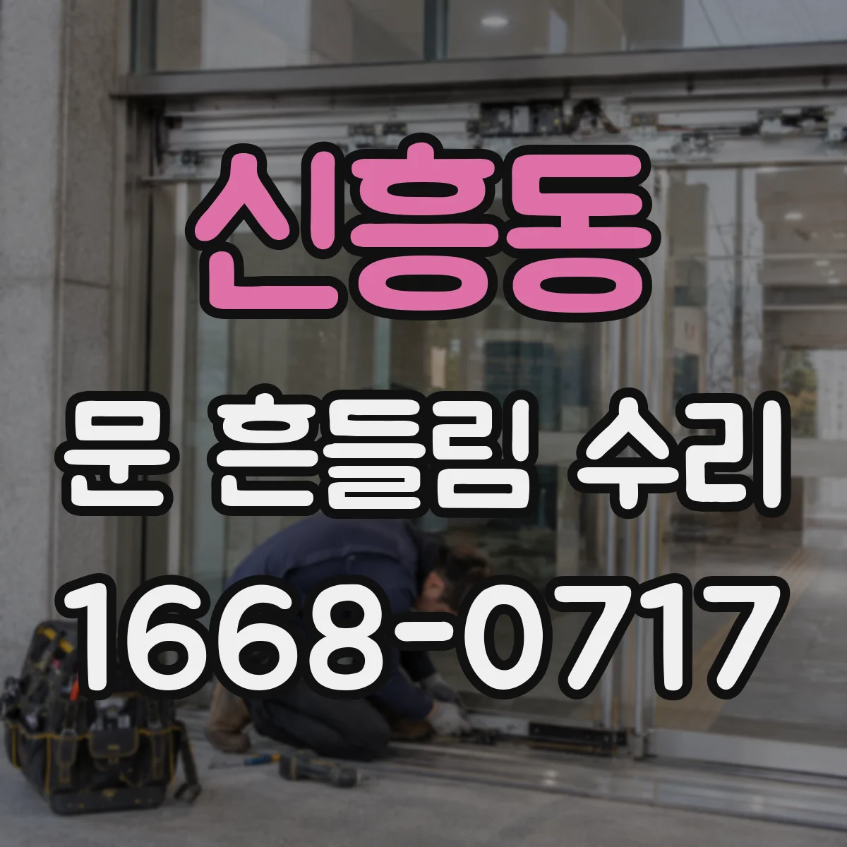 신흥동 문 흔들림 수리